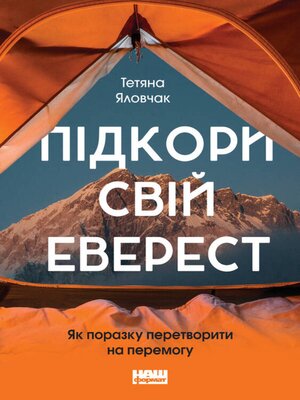cover image of Підкори свій Еверест